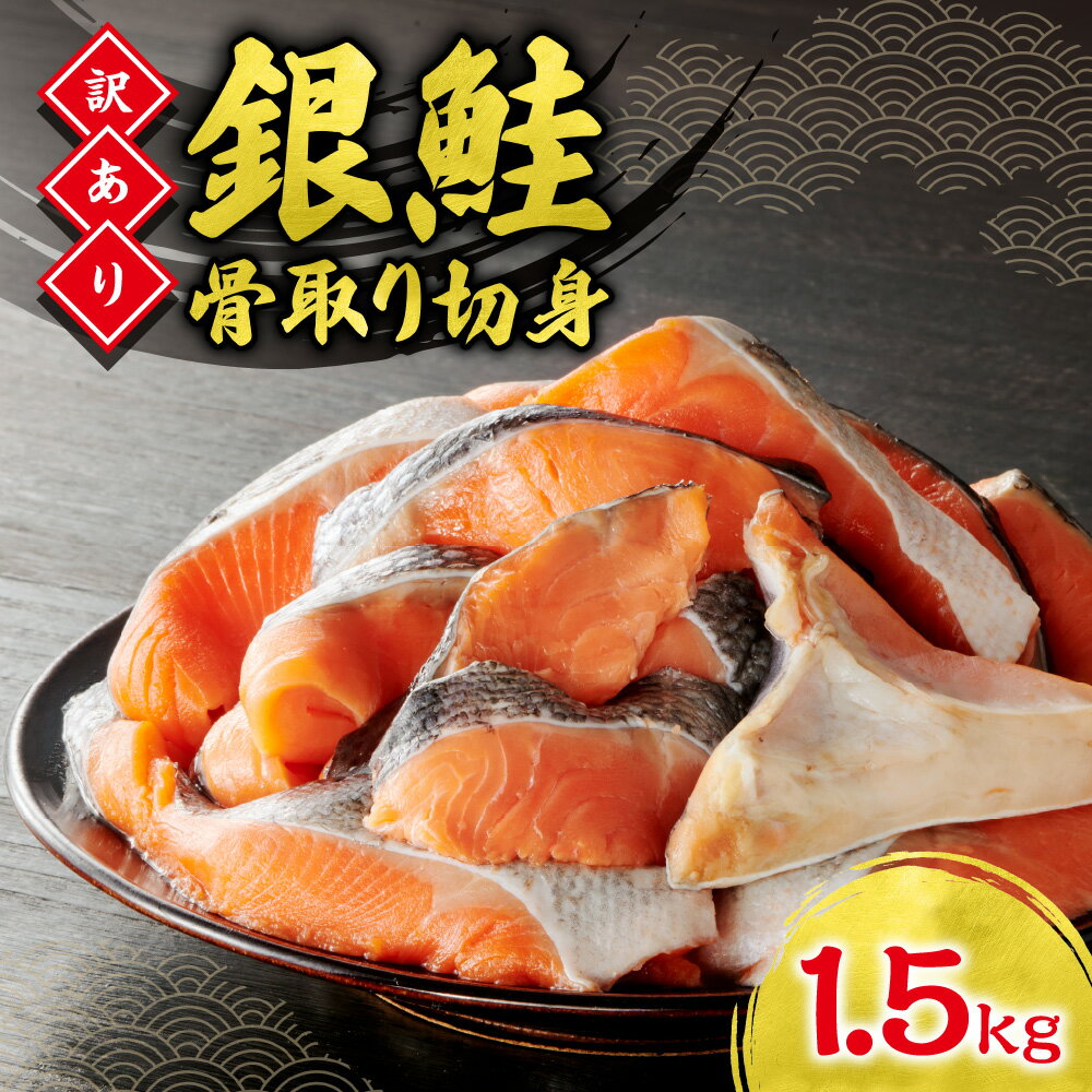 【ふるさと納税】 訳あり ★ 骨取り ★ 1.5kg 銀鮭 切身 たっぷり 骨なし 便利 不揃い さけ サケ カマ ハラス 冷凍 海鮮 魚介 水産 しゃけ シャケ お弁当 おかず 塩焼き フライ 北海道 札幌市