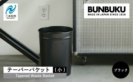 テーパーバケット（小）〜ブラック〜 ごみ箱 ゴミ箱 おしゃれ インテリア シンプル デザイン ダストボックス 家具 雑貨 ブラック おすすめ ギフト お中元 お歳暮 故郷 ふるさと 納税 福島 ふくしま 二本松市 送料無料【株式会社ぶんぶく】