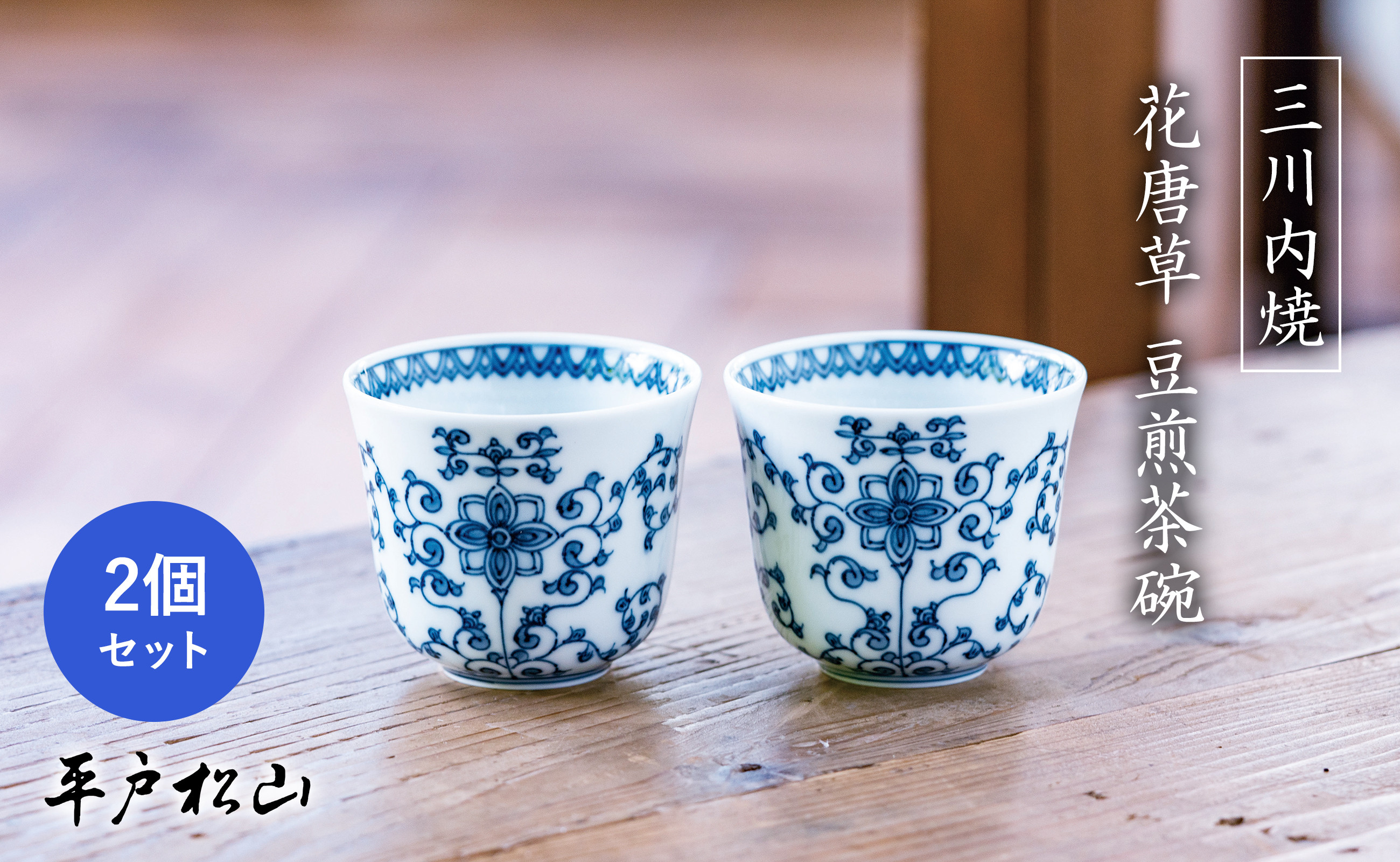 
                  G484p 〈平戸松山窯〉花唐草 豆煎茶 2客セット 湯呑み カップ 手描き 染付 食器
                