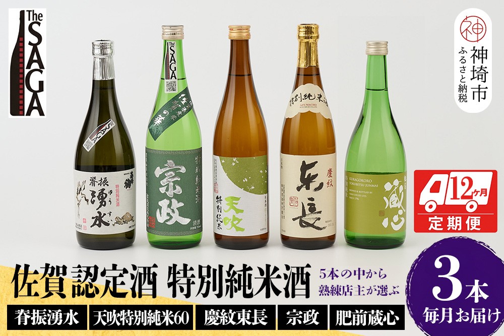 
TheSAGA認定酒 特別純米酒おまかせ3本 定期便12回 【佐賀県産 佐賀認定酒 こだわり ギフト 贈答 プレゼント】(H072161)
