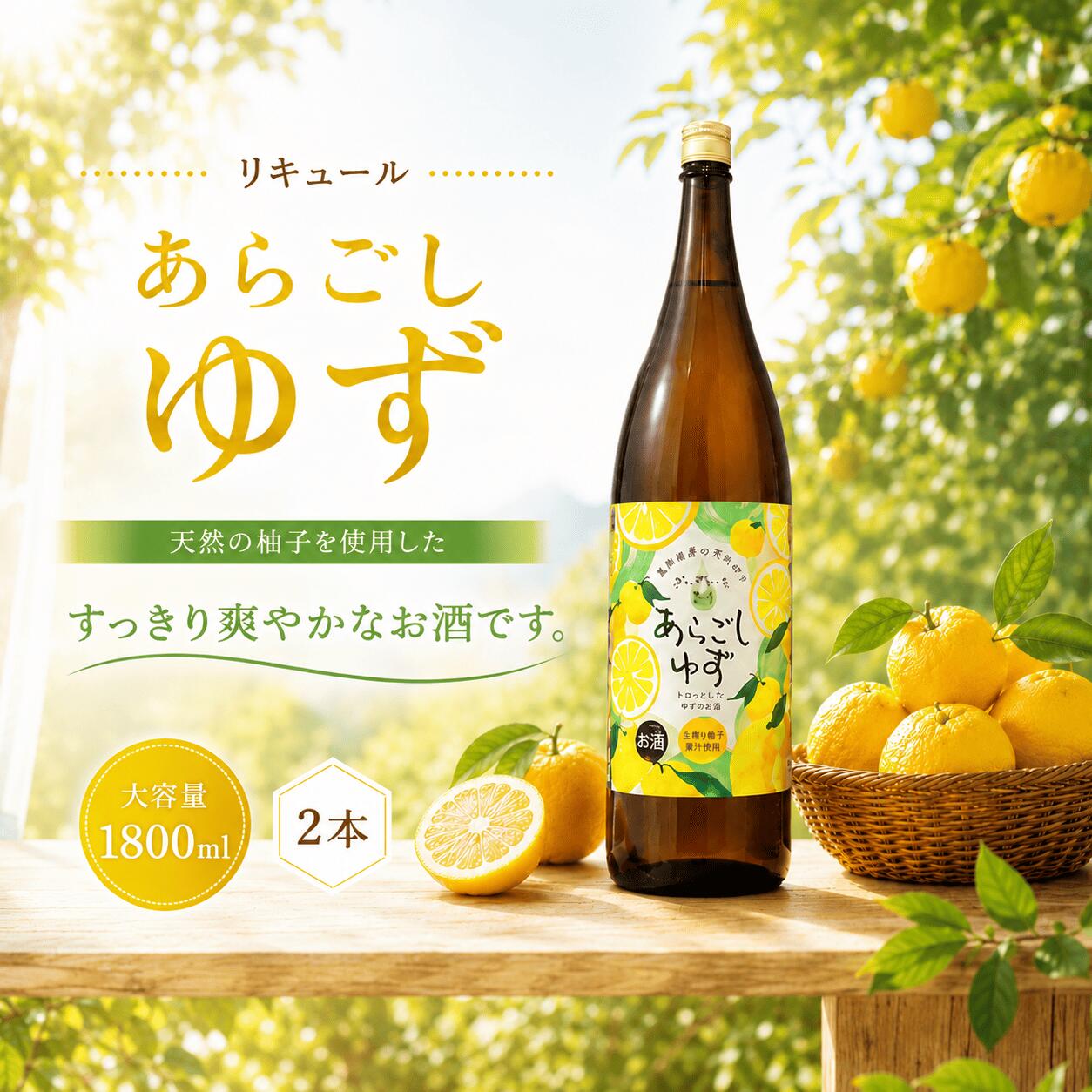 【ふるさと納税】菊水 あらごしゆず 1800ml 2本 あらごし ゆず 柚子 ユズ yuzu フルーツリキュール 酒 おさけ お酒 sake 女子会 リキュール 土佐 すっきり ギフト 父の日 パーティ 贈り物 一升瓶 1,800ml 1.8L 菊水酒造 高知県 安芸市