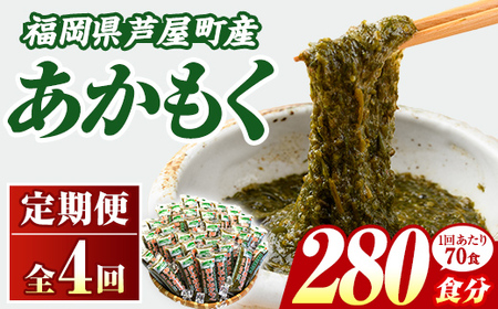 ≪定期便・全4回≫福岡県芦屋町産 あかもく(総計14kg・(50g×70食×4回)) 個包装食べきりサイズ アカモク ぎばさ ギバサ ながも 海藻 かいそう 海鮮 魚介類 小分け 個包装 食べきりサイズ 水産 健康 美容 ミネラル 食物繊維 フコイダン 海鮮丼 冷奴 サラダ 冷凍 【マル五】as06-108