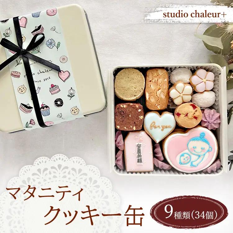 【studio chaleur+】マタニティクッキー缶 | クッキー プレゼント 