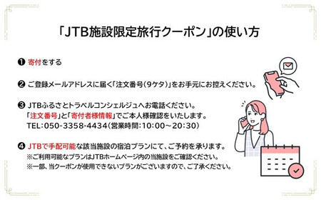ホテルなぎさや JTB施設限定クーポン 3,000円分 【JTBふるさとトラベルコンシェルジュでのご予約限定】