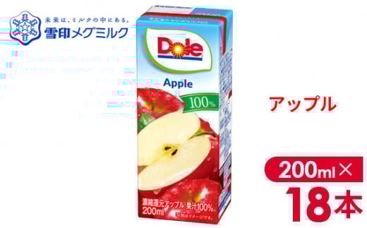 No.017-01 【雪印メグミルク】Dole LL アップル 100％ 200ml×18本 ／ 果汁100 ジュース フルーツジュース りんごジュース 紙パック 飲み切りサイズ  すっきり 飲みやす