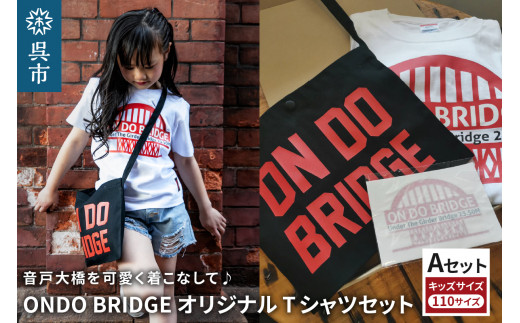 ON DO BRIDGE オリジナル TシャツSET KIDS 【Aセット】 110サイズ セット 半袖 綿100％ サコッシュ キャンパス地 ステッカー KIDS 子供用  大人用 メンズ レディース 男女兼用 おそろい 親子コーデ お取り寄せ 送料無料 広島県 呉市