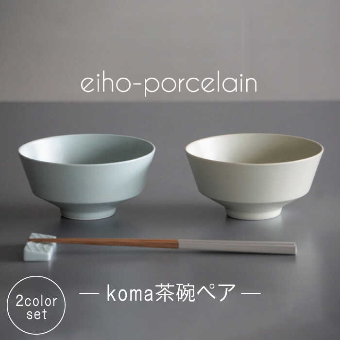 【ふるさと納税】【波佐見焼】koma 茶椀 ペアセット ミントブルー・アイボリー 【永峰製磁 eiho】 [RA68]