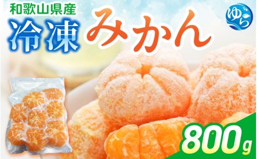 
                  冷凍みかん 800g【fmlb516-r-800A】
                