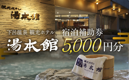 下呂温泉 【観光ホテル 湯本館】宿泊補助券（5,000円分）【a031-1】
