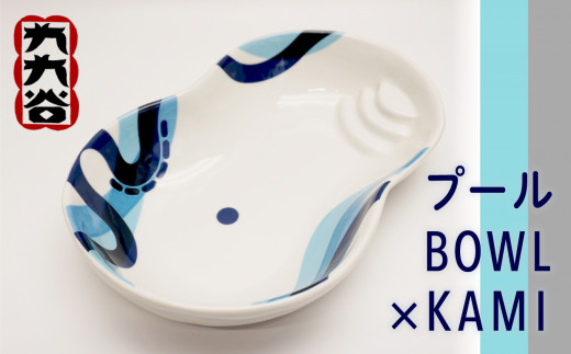 九九谷「プールBOWL × KAMI 」