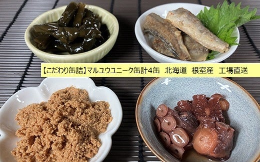 
            G-78008 【北海道根室産】マルユウユニーク缶詰4缶(昆布、たらこ、たこ、こまい)
          