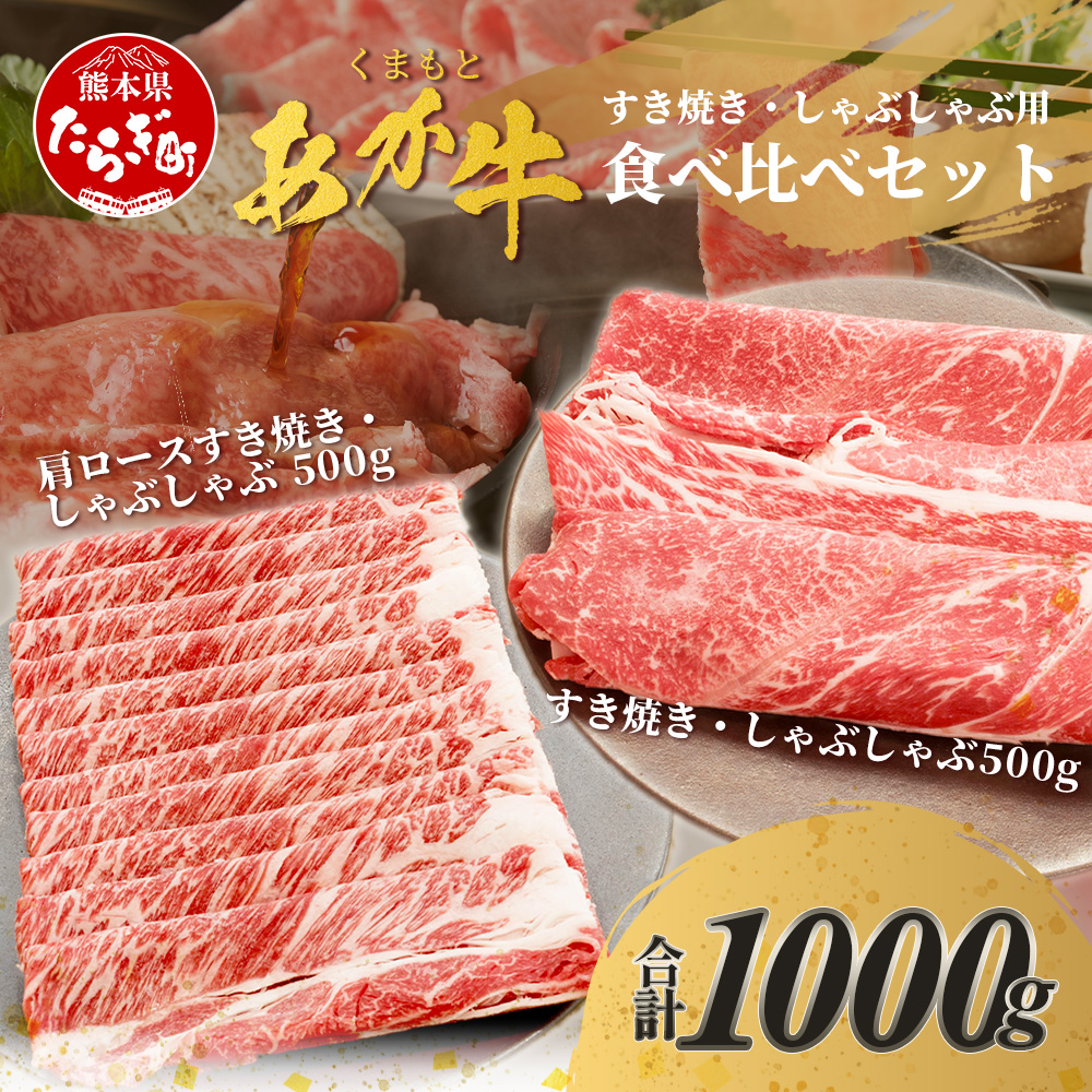 くまもとあか牛すき焼き・しゃぶしゃぶセット 計1kg すき焼き しゃぶしゃぶ あか牛 牛肉 肩ロース ヘルシー 贅沢 ミネラル 熊本県 ブランド牛 肉 ヘルシー 赤身 牛肉