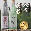 【ふるさと納税】＜純米大吟醸＞飛形＜純米吟醸＞八峰【1.8L】2本セット 酒 お酒 日本酒 地酒 福岡 八女 飲み比べ