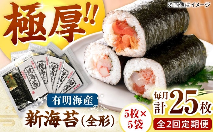
                  【全2回定期便】極厚!!(厚みと重さ1.5倍)新海苔 焼海苔5袋セット 全形5枚×5袋 福岡有明のり 桂川町/株式会社木村食品 [ADCG087]
                