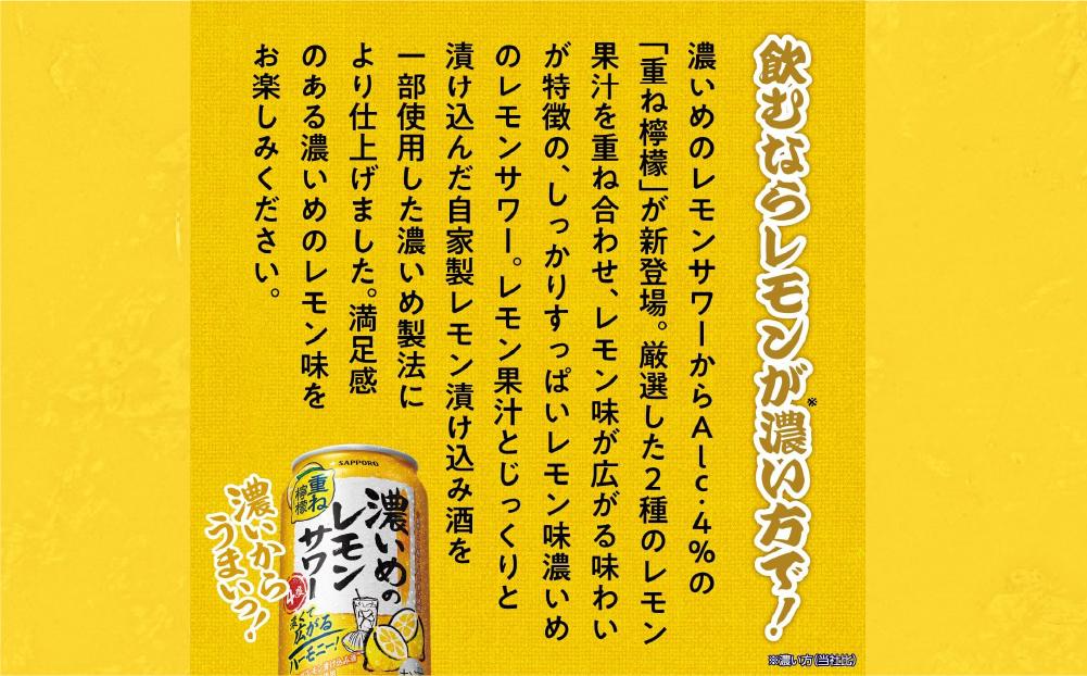 サッポロ 濃いめのレモンサワー重ね檸檬 500ml缶×24缶(1ケース)