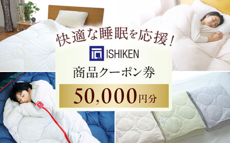 クーポン券 イシケン オンラインショップクーポン【50,000円分】 [BAAK158] クーポン券