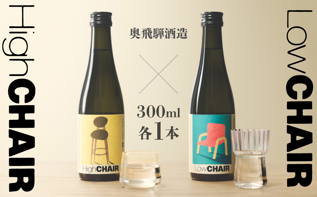 
                  低アルコール CHAIRセット 300mlx2本 「Low CHAIR」「High CHAIR」日本酒 酒 お酒 奥飛騨酒造 下呂温泉 ギフト 贈答
                