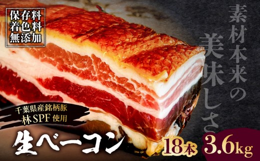 
                  生ベーコン【保存料・着色料無添加】《国産銘柄豚 林SPFプレミアムポーク 豚バラ》18本 3.6kg 【ベーコン 豚バラ 燻製 冷燻 林SPF 豚 豚肉 肉 お肉 冷凍 おかず ベーコンエッグ 朝食 パスタ ペペロンチーノ カルボナーラ サンドイッチ】
                