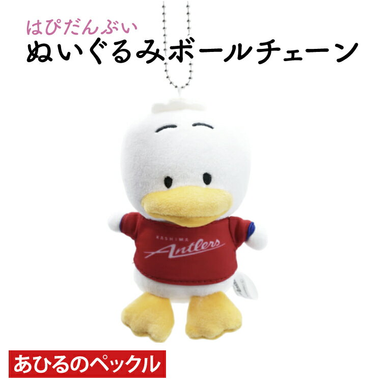 【ふるさと納税】はぴだんぶいぬいぐるみボールチェーン（あひるのペックル）【鹿島アントラーズ サッカー エフシー ボールチェーン アイテム 茨城県 鹿嶋市】（KH-39）