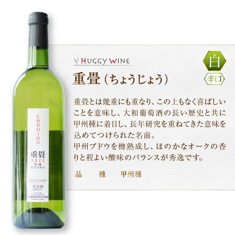 ワイン 大和葡萄酒が贈る『重畳』『時分』甲州ワイン飲み比べ２本セット（MG）B15-692