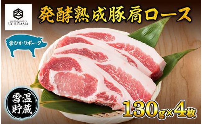 
ES180 豚 肩ロース 130g 4枚 計520g 雪ひかりポーク 肉 豚肉 国産 発酵 熟成 新潟県 南魚沼市 冷凍 YUKIMURO WAGYU UCHIYAMA 内山肉店
