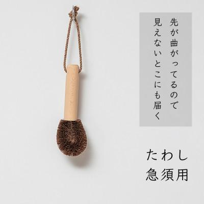 ふるさと納税 高野町 高田耕造商店　しゅろのやさしいたわし　急須用