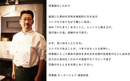 かずさ炭焼ステーキ【照葉樹】　シェフお任せ《２種食べ比べ》炭焼ステーキ　プレミアムコース　ペアお食事券
