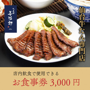 牛たん たんや善治郎 お食事券 3,000円