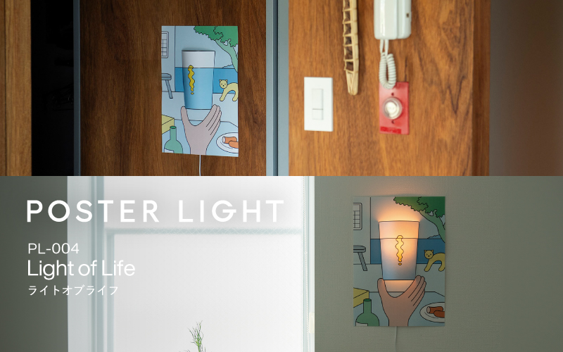 【選べるデザイン！】”印刷会社がつくる照明器具ブランド”　POSTER LIGHT Light of Life（ライトオブライフ）