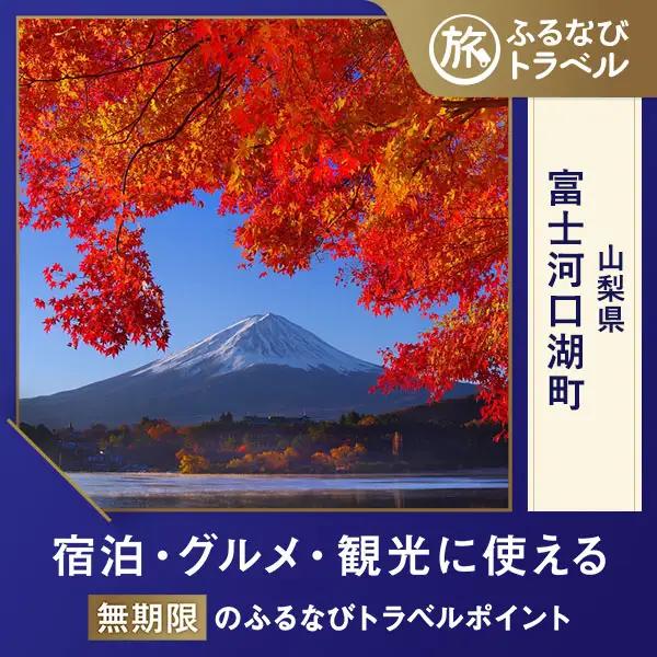 【旅行支援・宿泊無期限】旅行ポイント富士河口湖町ふるなびトラベルポイント