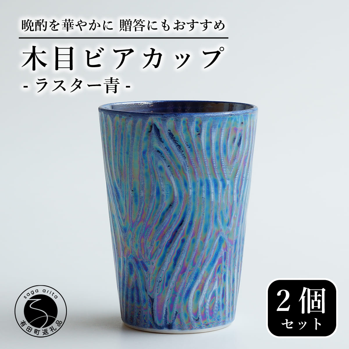 【ふるさと納税】【お酒が進む！輝くカップ】有田焼 ビアカップ(木目) 青色 2個セット 女性にも人気 フリーカップ【喜鶴製陶】ビアカップ ビアグラス タンブラー カップ コップ 食器 ペアセット cy057
