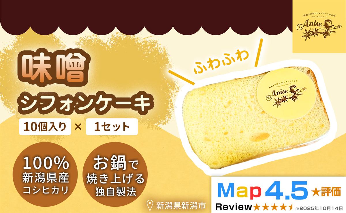 【新潟県産米粉100％使用】シフォンケーキ 味噌1セット(10個） | 鍋焼き グルテンフリー 健康 ヘルシー 焼き菓子 お菓子 スイーツ ギフト 贈り物 新潟市