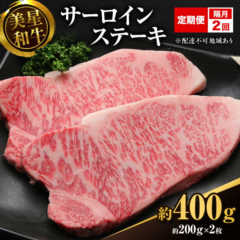 【ふるさと納税】【定期便 2回 隔月で届く】美星和牛 サーロインステーキ 各回約400g（約200g×2枚） 牛肉 岡山県 里庄町 送料無料　お届け：準備でき次第、順次発送いたします。