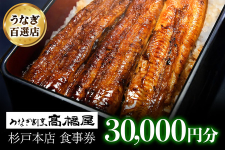 うなぎ 国産 食事券 3万円分 割烹髙橋屋 本店杉戸店｜うなぎ 食事券