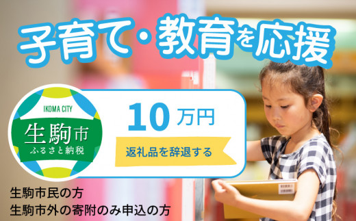 
【ふるさと納税】子育て・教育を応援（返礼品なし) 10万円 寄附のみ申込みの方056-014
