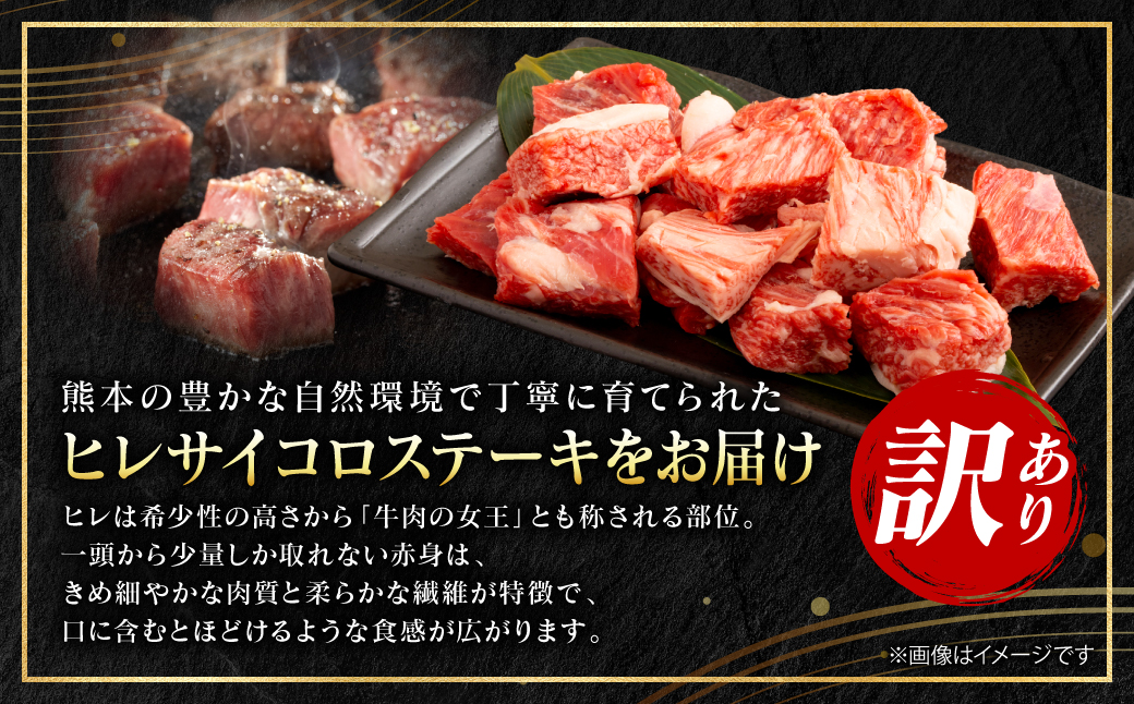 【訳あり】 【A4～A5ランク】 くまもと黒毛和牛 ヒレ サイコロ ステーキ 150g （150g×1パック） 和牛ステーキ 牛肉 お肉 黒毛和牛 冷凍 小分け 焼肉 BBQ おかず 熊本県 八代市