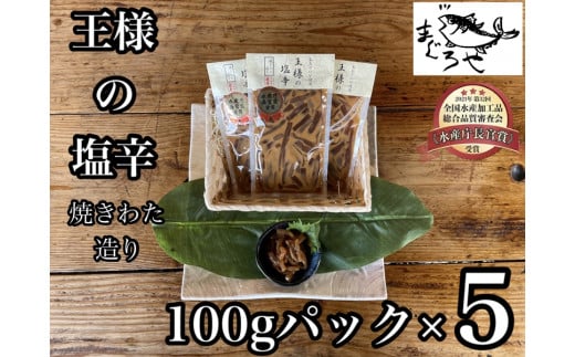 
・王様の塩辛 食べきり小パック 5枚【 惣菜 海鮮 いかの塩辛 珍味 お取り寄せ 御中元 お中元 お歳暮 父の日 母の日 贈り物 日本酒 焼酎】【家庭用 自宅用 贈答品 贈答用 ギフト 神奈川県 小田原市 】
