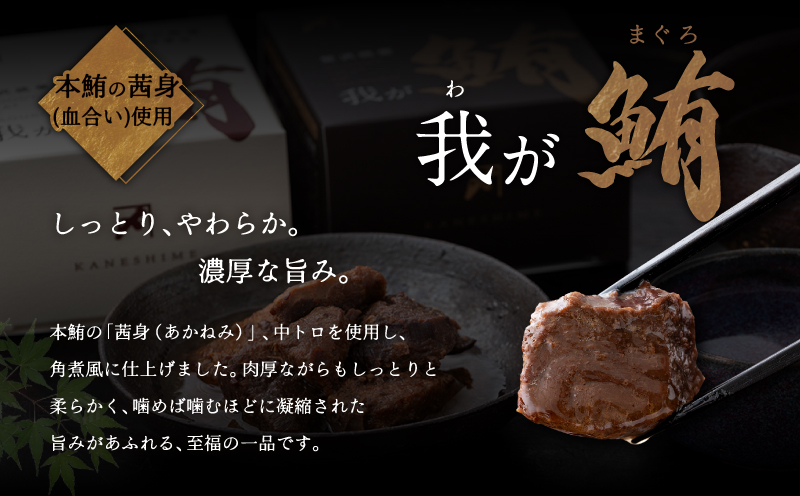 我が鮪 本鮪の角煮〜木桶醤油〜 150g×6缶　M070-008-02