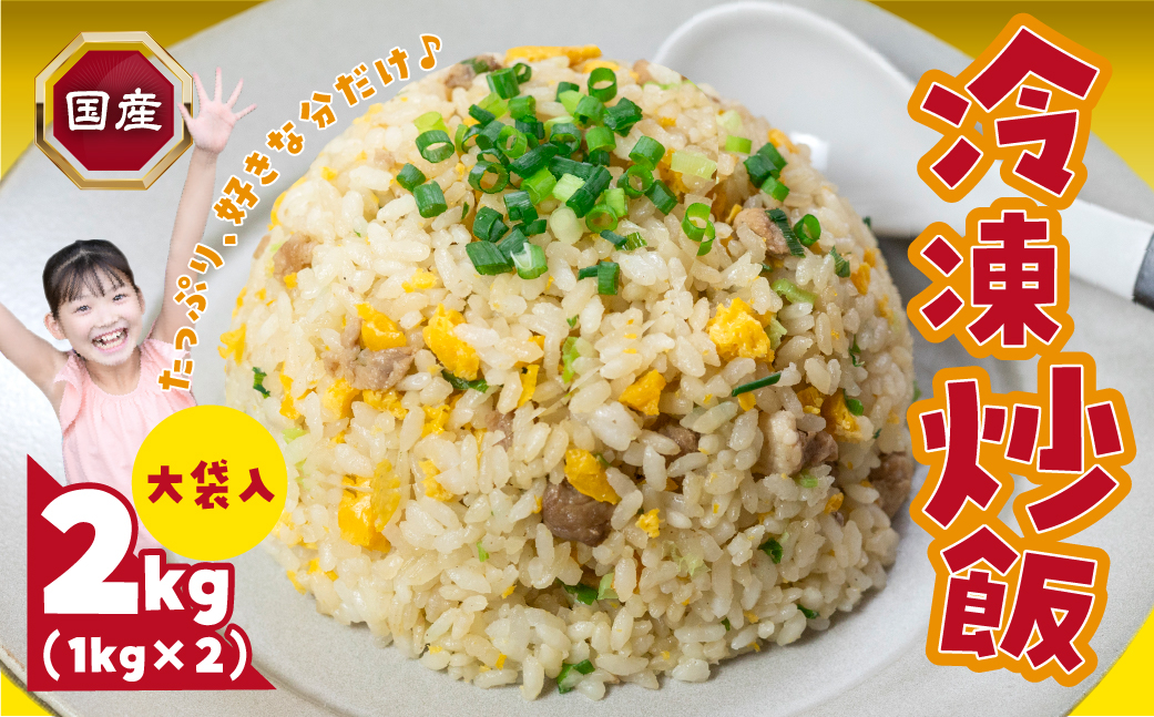 
                  国産素材を使用した美味しい冷凍炒飯 たっぷり2kg！
                