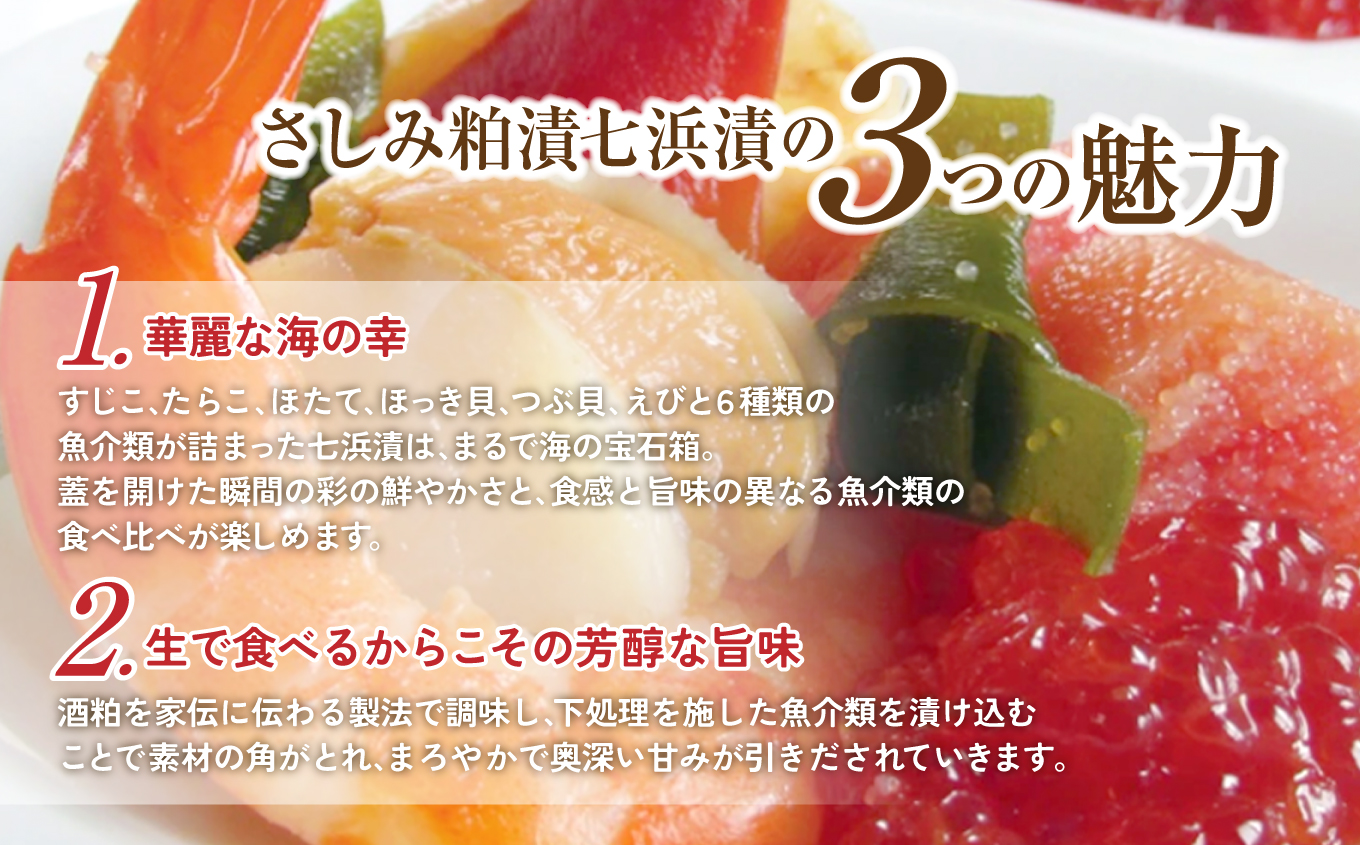 さしみ粕漬七浜漬 | さしみ粕漬七浜漬 JR東日本おみやげグランプリ南東北賞 受賞 海の幸詰合せ すじこ たらこ ほたて ほっき貝 つぶ貝 えび 七浜漬 粕漬 生食OK 刺身感覚 酒粕熟成 旨味まろや
