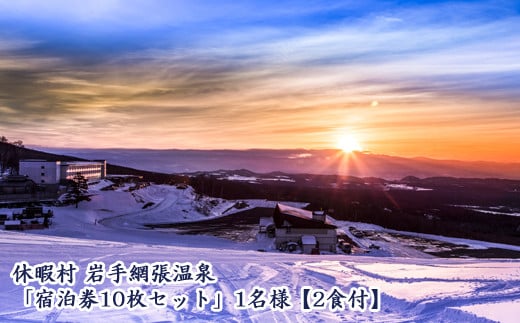休暇村 岩手網張温泉「宿泊券10枚セット」1名様【2食付き】/ 宿泊チケット 旅行券 連泊 旅行チケット