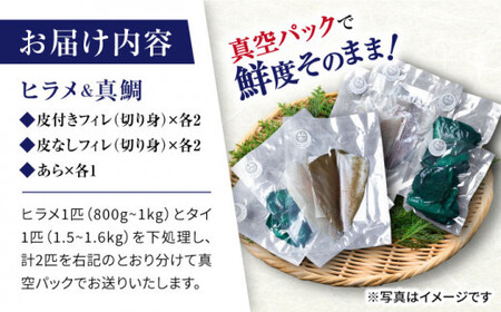 【☆先行予約☆】【下処理済みで安心！】【 ヒラメ ＆ 真鯛 】フィレ計8切れ（皮付き・皮なし各2切れ×2種）＋あら1つずつ＜大島水産種苗＞[CBW004] 長崎 西海 魚 海鮮 刺し身 ひらめ まだい