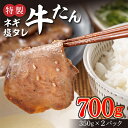 【ふるさと納税】 事業者支援 ネギ塩 牛タン 700g 大容量 おかず おつまみ 牛たん 焼肉 バーベキュー 福岡 福岡県 川崎町 限定 3P21