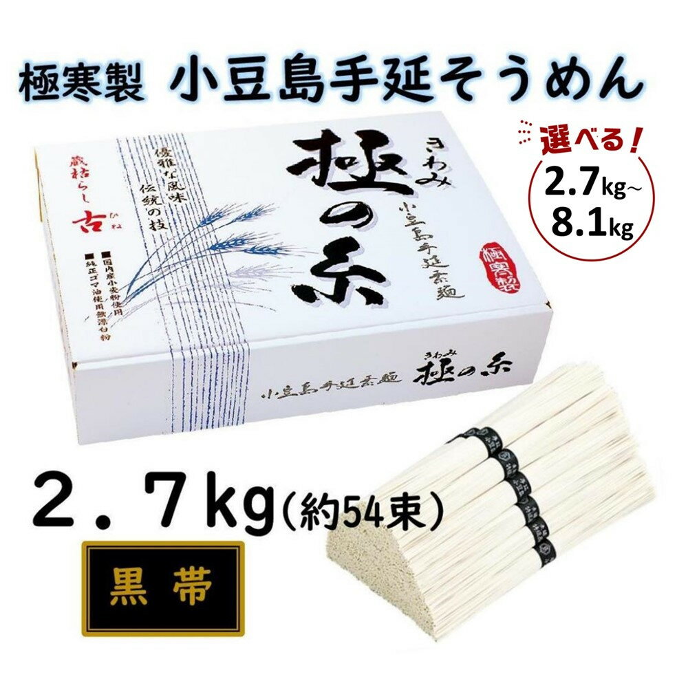 【ふるさと納税】小豆島 手延素麺「極の糸 黒帯・古(ひね)物」 2.7kg ～ 8.1kg | 麺 食品 加工食品 人気 おすすめ 送料無料