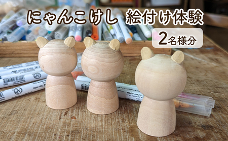 にゃんこけしの絵付け体験 2名様分チケット（オリジナルにゃんこけしを作ろう！） ねこ 猫 ネコ 