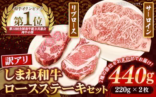 
                  しまね和牛 訳あり ロースステーキ 220g×2枚 【黒毛和牛 ステーキ肉 牛肉 和牛 440g リブロース 冷凍 A4 サーロイン 贅沢 おもてなし ギフト 贈り物 国産 島根県 安来市】【30-DC-83】
                