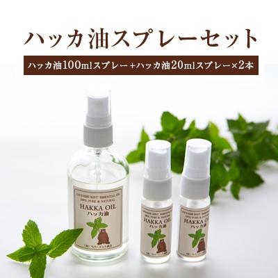 ふるさと納税 美幌町 ハッカ油スプレーセット【ハッカ油100mlスプレー+ハッカ油20mlスプレー×2本】