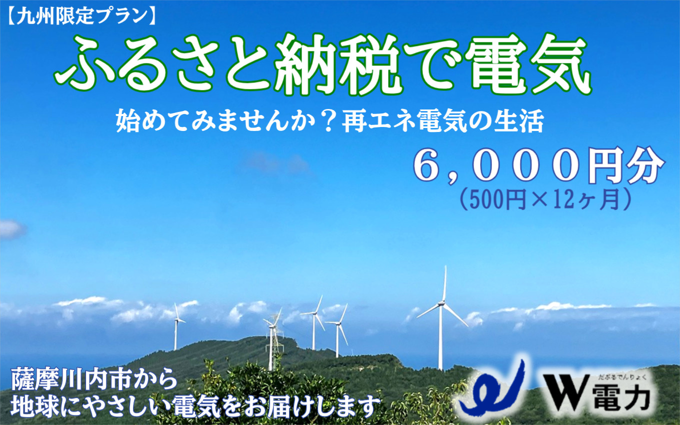 
BS-374 【九州限定プラン】地球にやさしい再エネ100％の電気《6,000円分》薩摩川内市 SDGs 再生可能エネルギー エコ 電気
