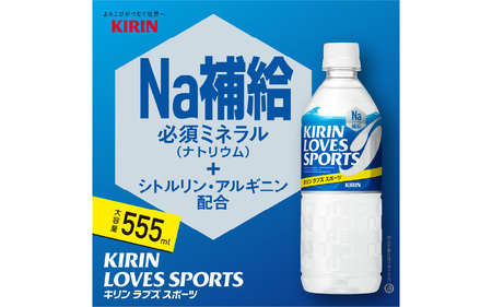 【定期便3回】キリンラブズスポーツ555ml ペットボトル x 24本 | スポーツドリンク スポドリ