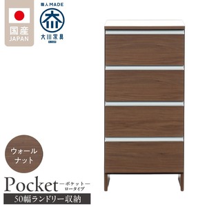ランドリー収納 【ポケット 50 LO】 ウォールナット_ランドリー収納 ポケット 50 LO 大川家具 ウォールナット 収納 完成品 お手入れ 簡単 機能性抜群 引出 スライドレール 洗濯物 洗面所 隙間収納 お洒落 日本製 お取り寄せ 福岡県 久留米市 送料無料_Qd087-03